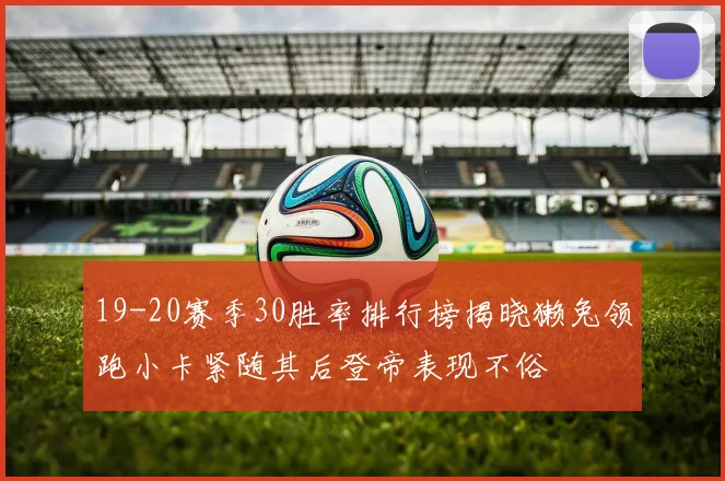19-20赛季30胜率排行榜揭晓獭兔领跑小卡紧随其后登帝表现不俗