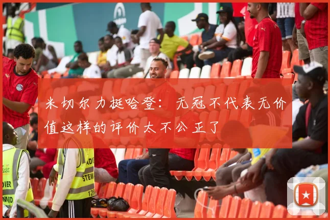 米切尔力挺哈登：无冠不代表无价值这样的评价太不公正了