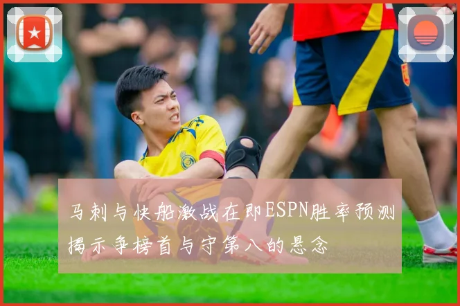 马刺与快船激战在即ESPN胜率预测揭示争榜首与守第八的悬念