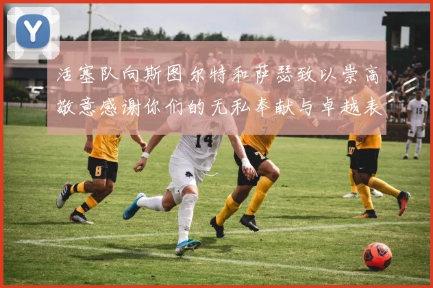 活塞队向斯图尔特和萨瑟致以崇高敬意感谢你们的无私奉献与卓越表现