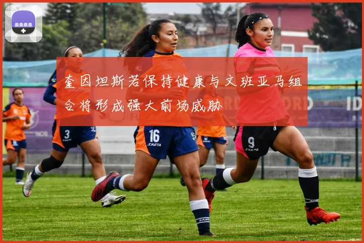 奎因坦斯若保持健康与文班亚马组合将形成强大前场威胁