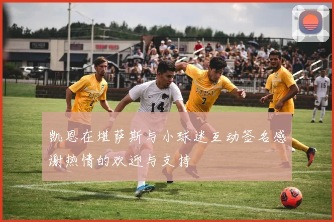 凯恩在堪萨斯与小球迷互动签名感谢热情的欢迎与支持