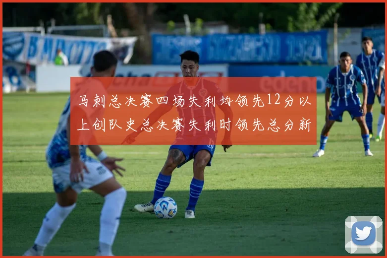 马刺总决赛四场失利均领先12分以上创队史总决赛失利时领先总分新纪录