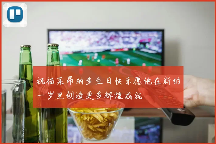 祝福莱昂纳多生日快乐愿他在新的一岁里创造更多辉煌成就