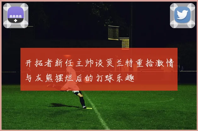 开拓者新任主帅谈莫兰特重拾激情与灰熊摆烂后的打球乐趣