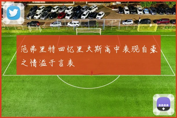 范弗里特回忆里夫斯高中表现自豪之情溢于言表