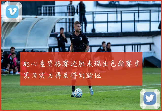 赵心童资格赛连胜表现出色新赛季黑马实力再度得到验证